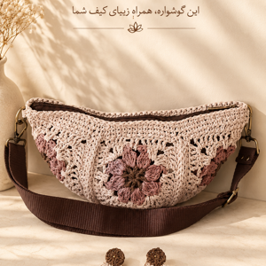 کیف کراس بادی گل‌رخ نمای 1 | کیف رافیا نقشید